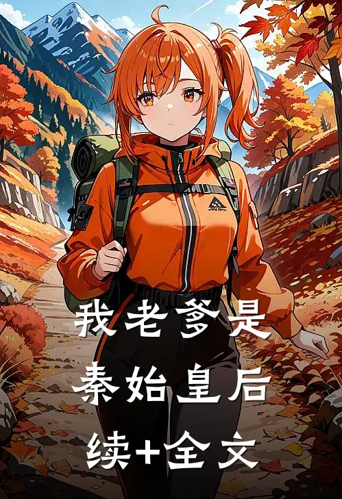 我老爹是秦始皇后续+全文