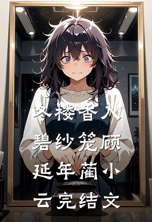 冬楼香入碧纱笼顾延年蔺小云完结文