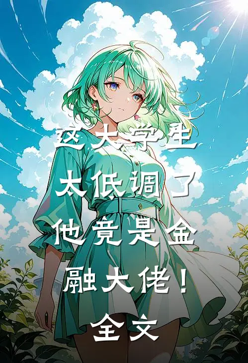 这大学生太低调了，他竟是金融大佬！全文