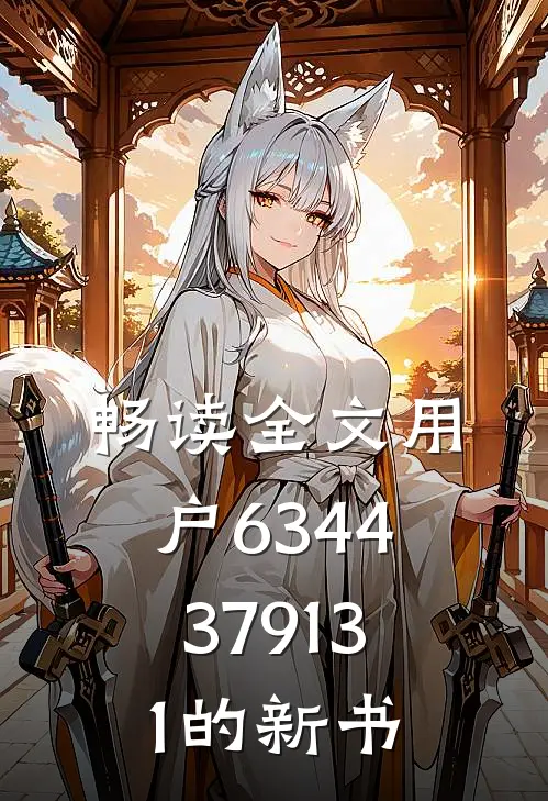 畅读全文用户6344379131的新书
