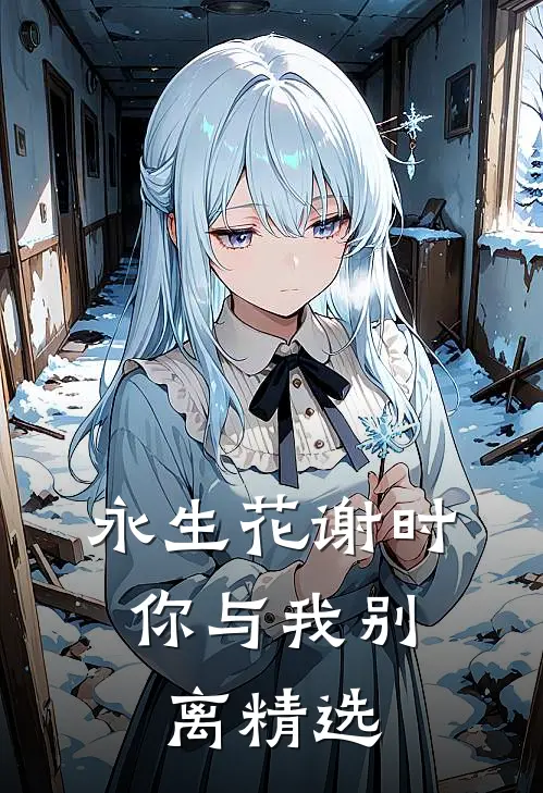 永生花谢时，你与我别离精选