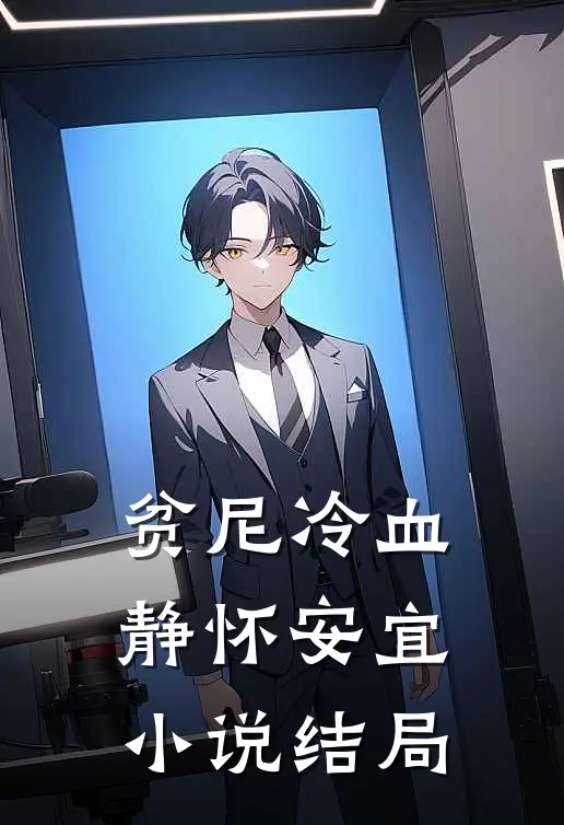 贫尼冷血静怀安宜小说结局