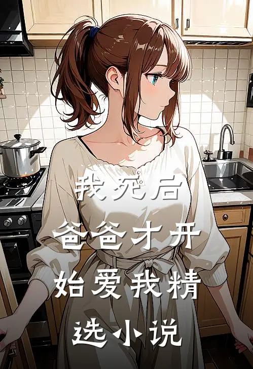 我死后，爸爸才开始爱我精选小说