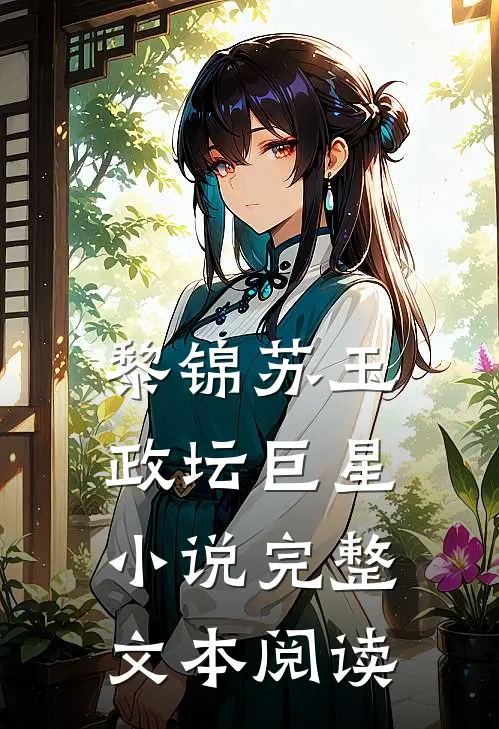 黎锦苏玉政坛巨星小说完整文本阅读