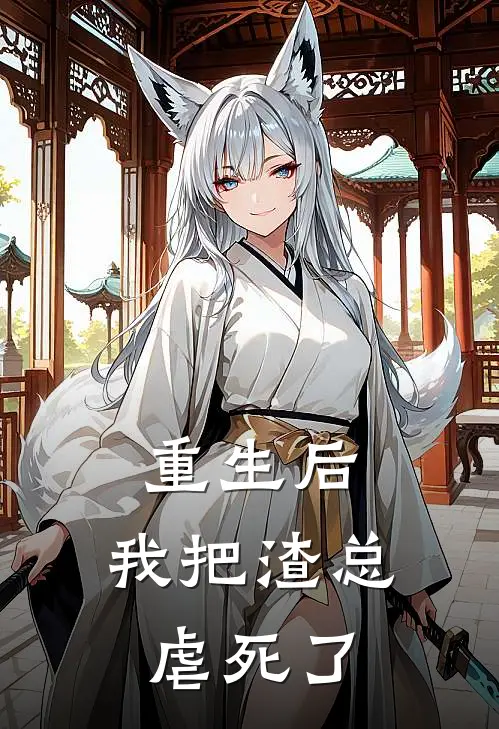 重生后，我把渣总虐死了