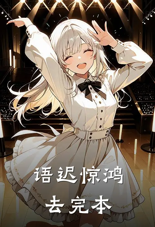 语迟惊鸿去完本