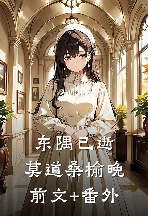 东隅已逝，莫道桑榆晚前文+番外