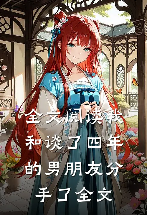 全文阅读我和谈了四年的男朋友分手了全文