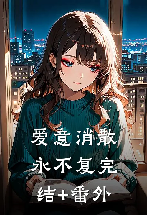 爱意消散永不复完结+番外