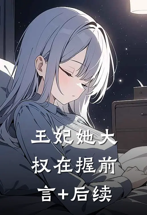 王妃她大权在握前言+后续