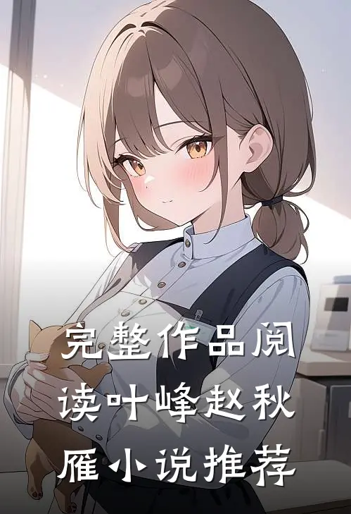 完整作品阅读叶峰赵秋雁小说推荐