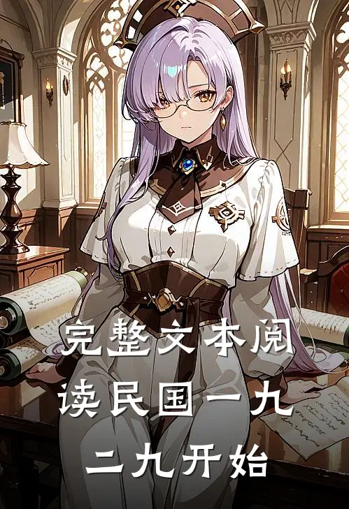 完整文本阅读民国一九二九开始