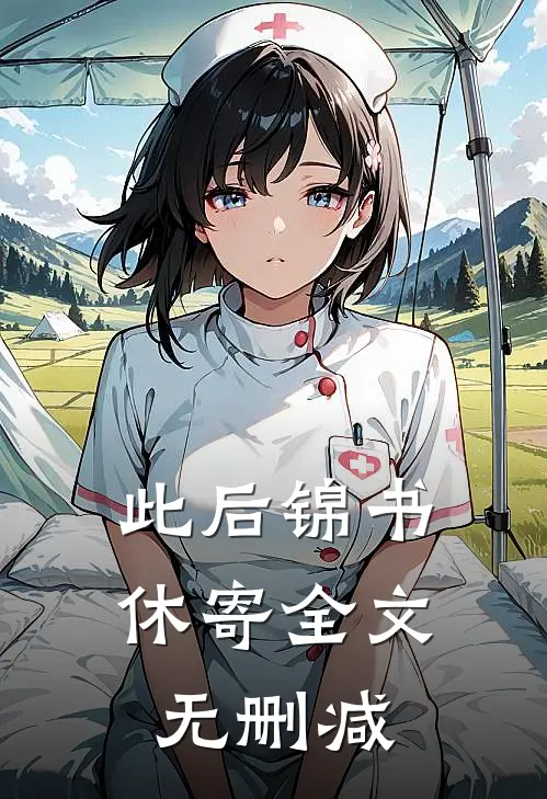 此后锦书休寄全文无删减