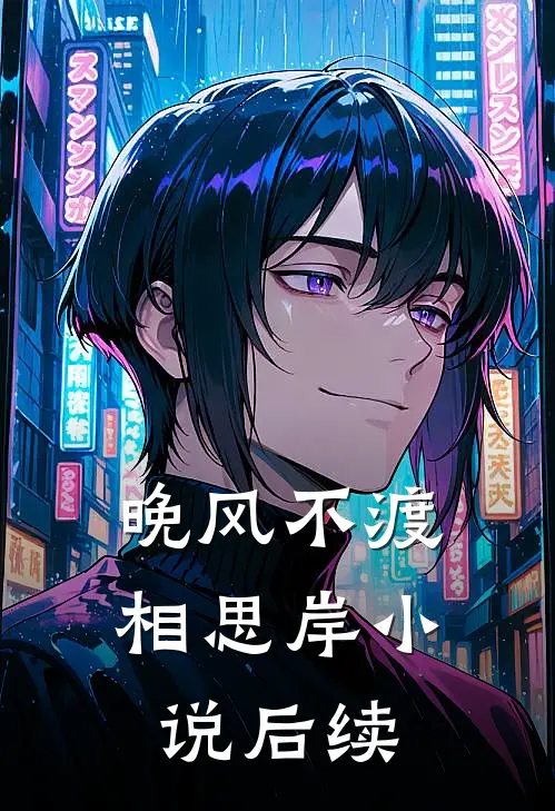 晚风不渡相思岸小说后续