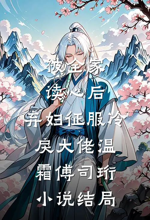 被全家读心后，弃妇征服冷戾大佬温霜傅司珩小说结局