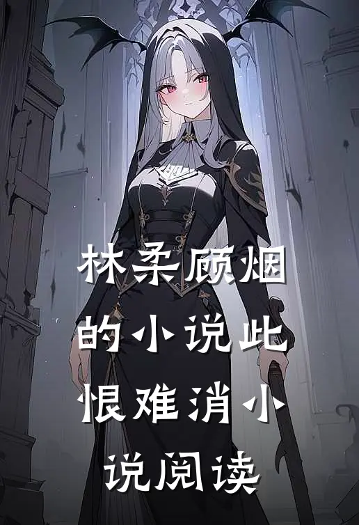 林柔顾烟的小说此恨难消小说阅读