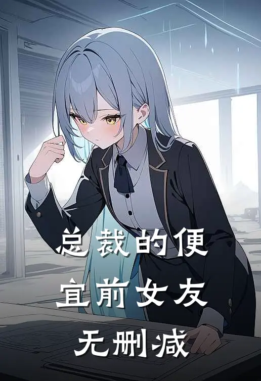 总裁的便宜前女友无删减