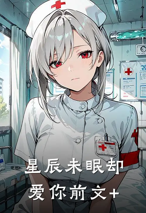 星辰未眠却爱你前文+