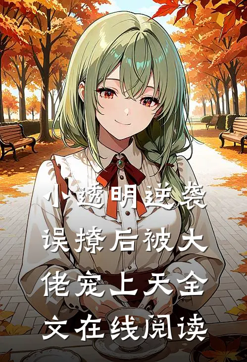 小透明逆袭误撩后被大佬宠上天全文在线阅读免费