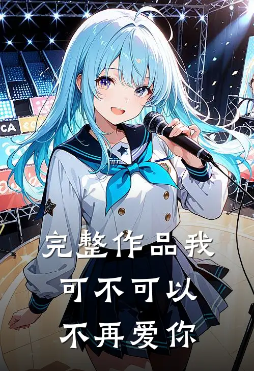 完整作品我可不可以,不再爱你了英文