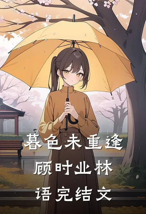 暮色未重逢顾时业林语完结文