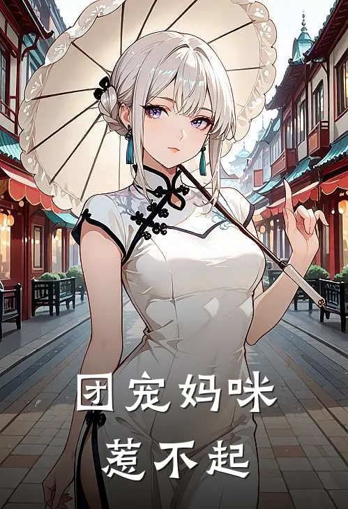 团宠妈咪惹不起