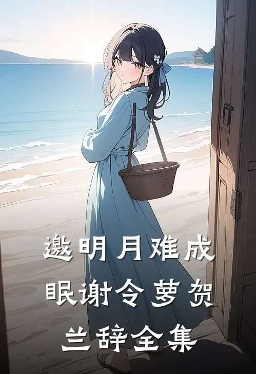 邀明月难成眠谢令萝贺兰辞全集