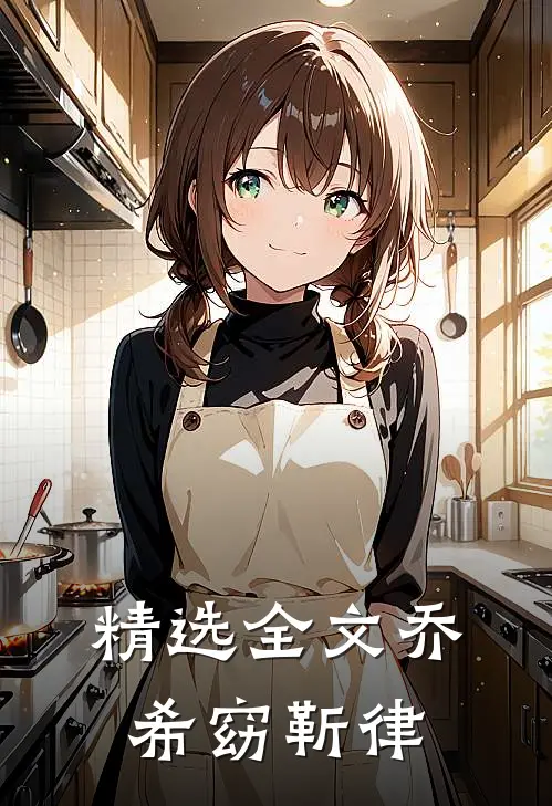 精选全文乔希窈靳律