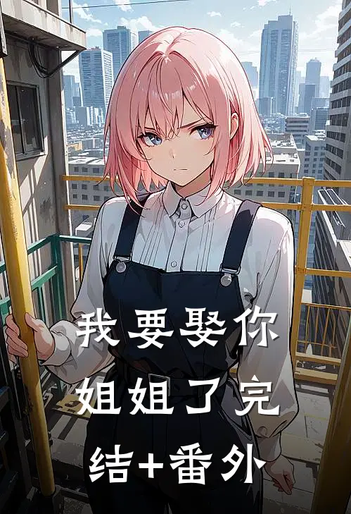 我要娶你姐姐了完结+番外