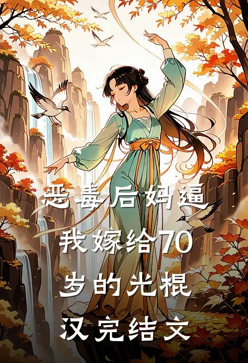 恶毒后妈逼我嫁给70岁的光棍汉完结文