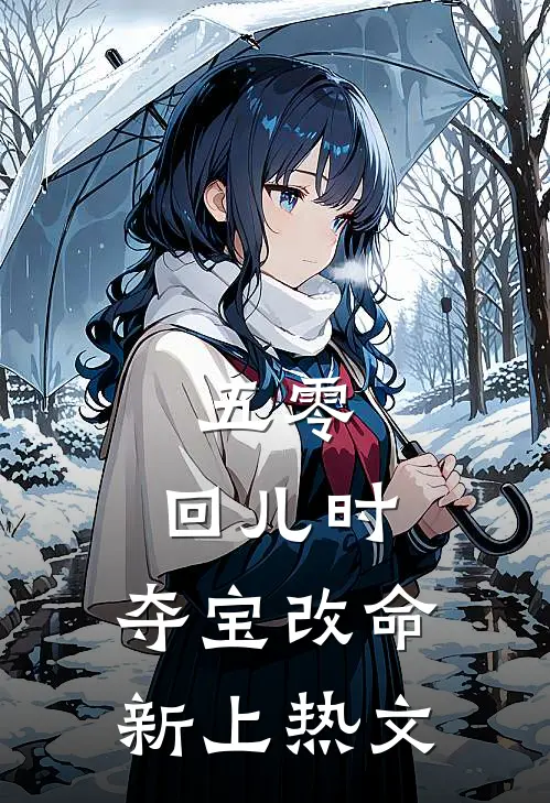 五零：回儿时，夺宝改命新上热文