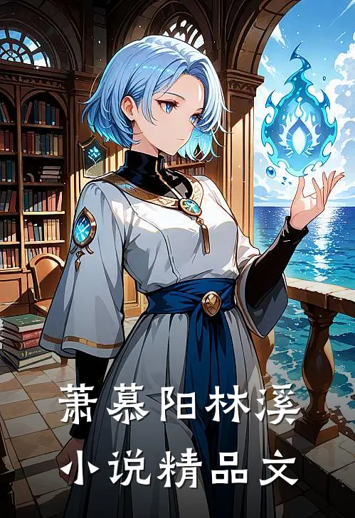 萧慕阳林溪小说精品文