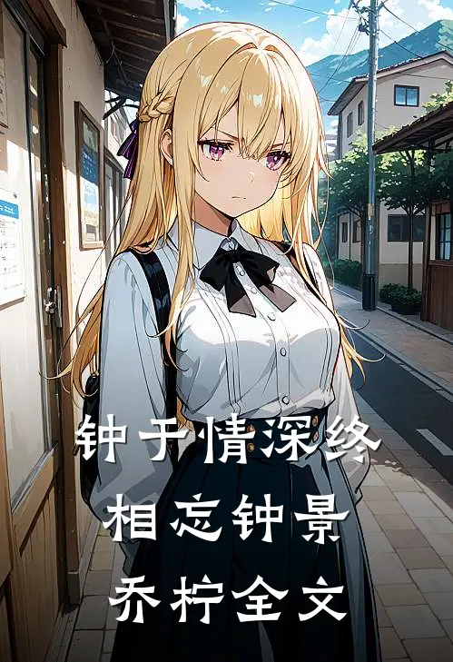 钟于情深终相忘钟景乔柠全文
