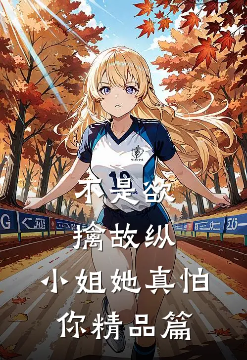 不是欲擒故纵，小姐她真怕你精品篇