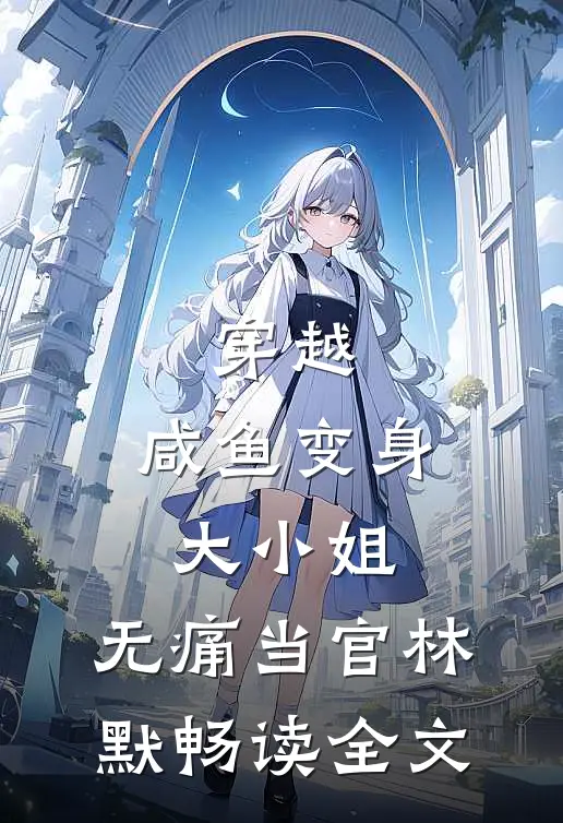 穿越:咸鱼变身大小姐,无痛当官林默畅读全文