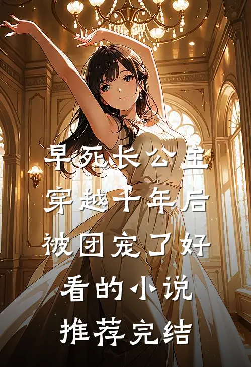 早死长公主穿越十年后，被团宠了好看的小说推荐完结