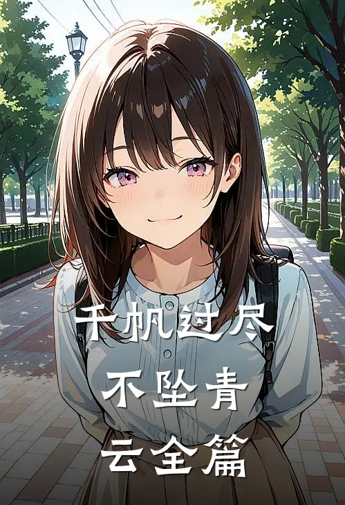 千帆过尽，不坠青云全篇