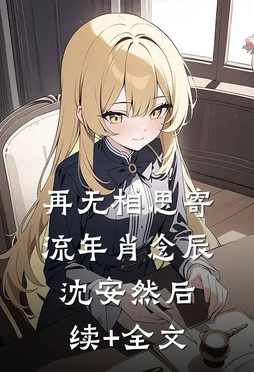 再无相思寄流年肖念辰沈安然后续+全文