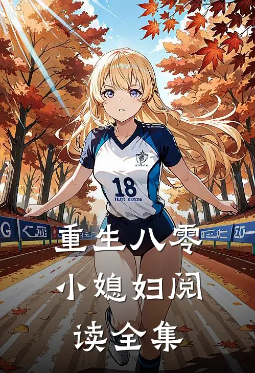 重生八零小媳妇阅读全集