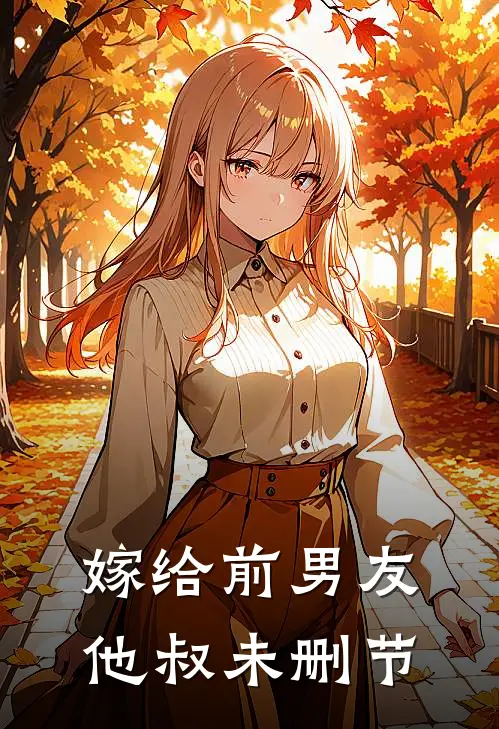 嫁给前男友他叔未删节