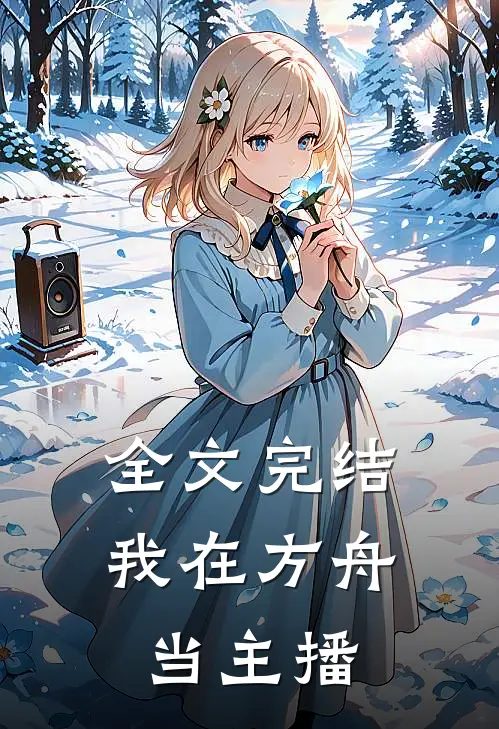 全文完结我在方舟当主播