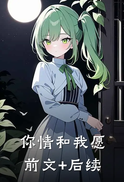 你情和我愿前文+后续