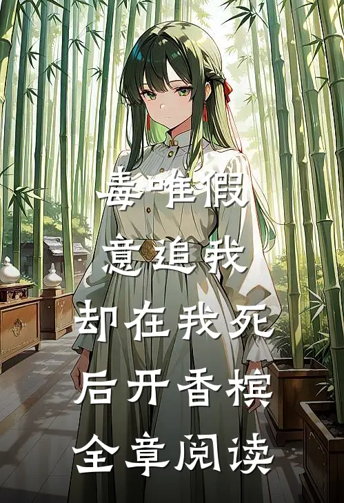 毒唯假意追我，却在我死后开香槟全章阅读