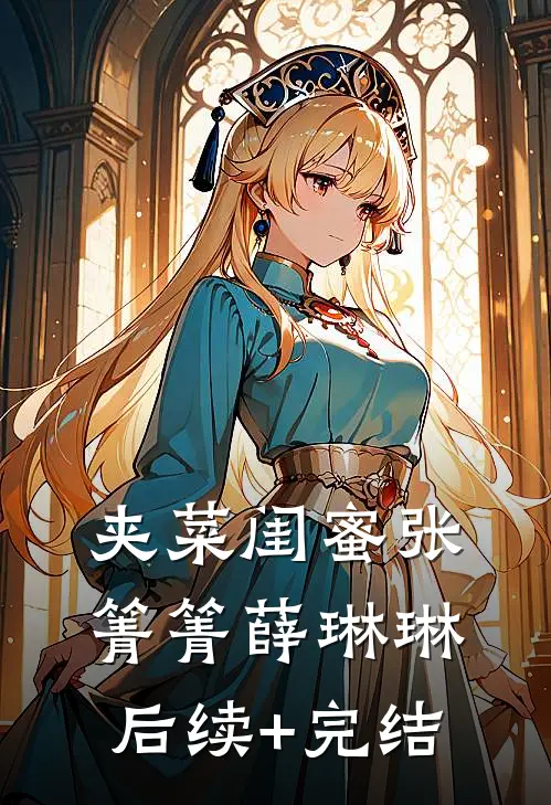 夹菜闺蜜张箐箐薛琳琳后续+完结
