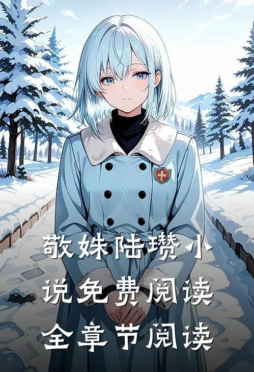 敬姝陆瓒小说免费阅读全章节阅读
