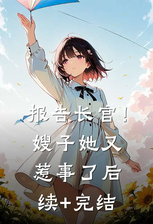 报告长官！嫂子她又惹事了后续+完结
