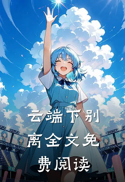 云端下别离全文免费阅读