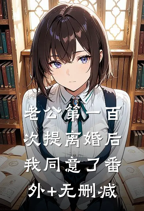 老公第一百次提离婚后，我同意了番外+无删减