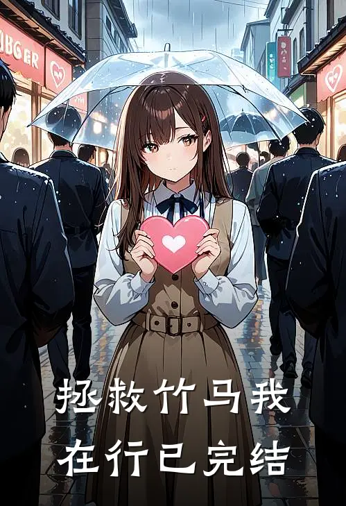 拯救竹马我在行已完结