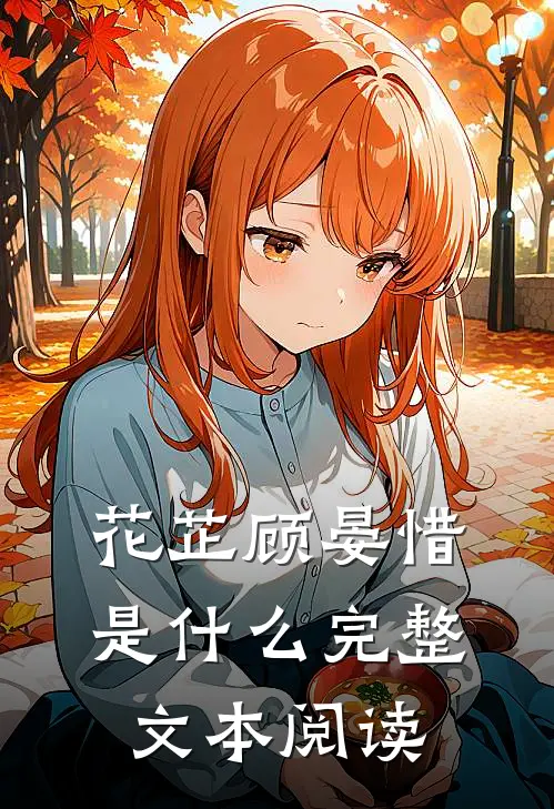 花芷顾晏惜是什么完整文本阅读